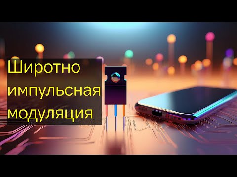 Видео: Широтно - импульсная модуляция. Как работает таймер 555? На примере контроллера скорости #ШИМ