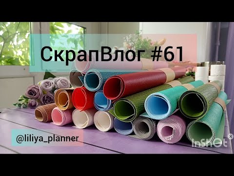 Видео: Скрап Влог #61. Отдых, Процесс работы, Покупки. Организация и хранение . #скрапбукинг