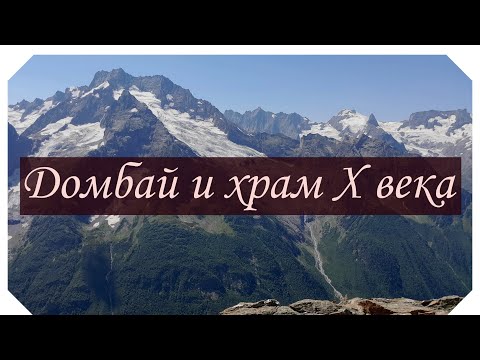 Видео: Домбай и Шоанинский храм, 5 и 6 день.