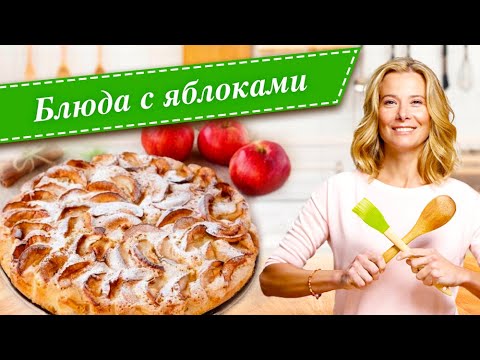 Видео: Рецепты простых и вкусных блюд с яблоками от Юлии Высоцкой