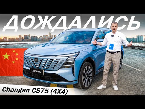 Видео: Наконец то 4Х4! Новый Чанган CS 75 плюс вместо ХАВАЛ H7 и МОНДЖАРО  Changan CS75 plus 2025
