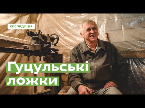 Видео: Прокурава. Гуцульські ложки • Ukraïner