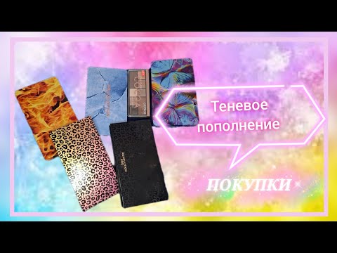 Видео: Теневые новинки моей коллекции
