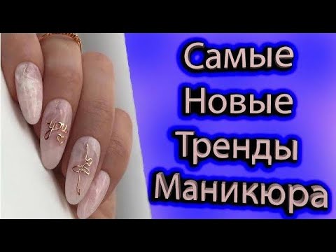 Видео: Тренды красивых идей маникюра которых не пройти мимо / Очень яркая подборка дизайнов ногтей