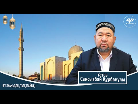 Видео: Сансызбай ұстаз Аягөз жамағатымен