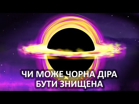 Видео: Чи може чорна діра бути знищена [TED-Ed]