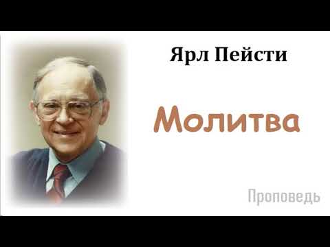 Видео: Ярл Пейсти-Молитва
