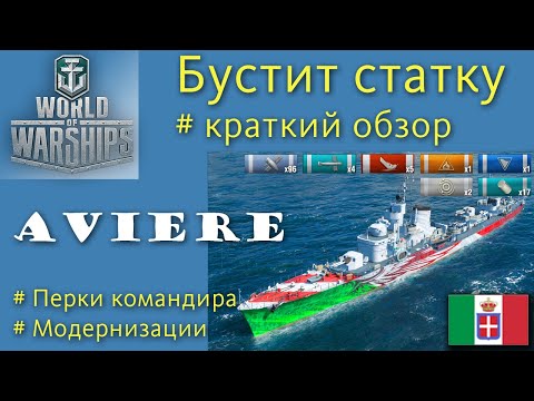 Видео: Aviere эсминец 6 уровня Италия обзор World of Warships