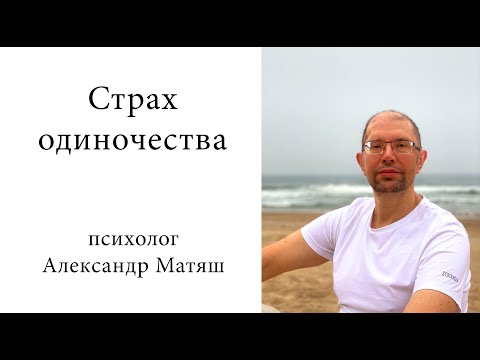 Видео: Страх одиночества