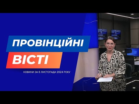 Видео: "Провінційні вісті"- новини Тернополя та області за 6 листопада