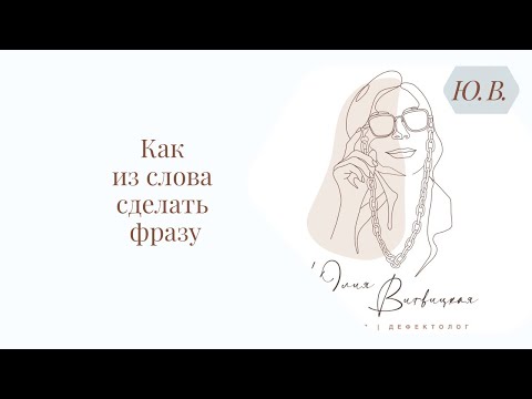 Видео: Как из слова сделать фразу. Логопед. Запуск речи. Авторские курсы в описании ⬇️