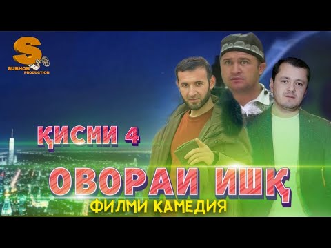 Видео: Точикфилм Овораи ишк кисми 4  Tojikfilm Ovorai ishq