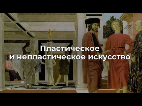 Видео: Пластическое и непластическое искусство