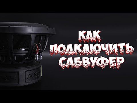 Видео: Как подключить сабвуфер в 1 Ом/2 Ом/4 Ом | Подключение сабвуфера с катушками 1+1/ 2+2/ 4+4 | Гайд