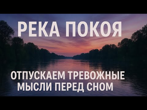Видео: Река покоя | Отпускаем тревожные мысли перед сном