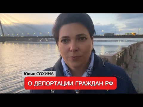Видео: ЮЛИЯ СОХИНА: О ДЕПОРТАЦИИ ГРАЖДАН РФ