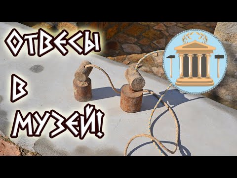 Видео: Отдайте отвесы в музей!