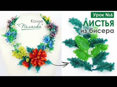 Видео: Яркие листья из бисера. Колье  "Полянка" 💐. Урок 6. Мастер-Класс