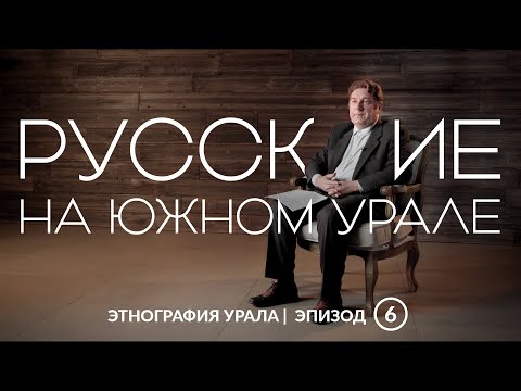 Видео: Русские на Южном Урале | Этнография Урала