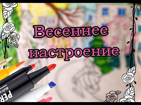 Видео: Урок рисования: Весеннее настроение [Часть 1] \ Drawing lesson:  Spring mood [Part 1]