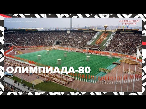 Видео: ОЛИМПИАДА-80 | НА ГРАНИ СРЫВА? | Специальный репортаж