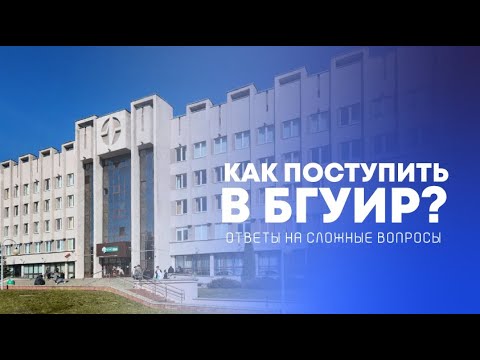 Видео: Как поступить в БГУИР