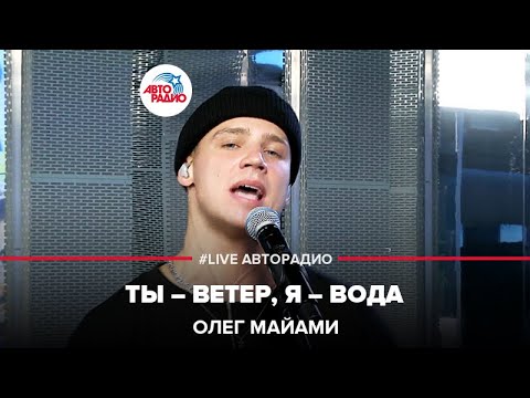 Видео: Олег Майами - Ты - Ветер, Я - Вода (LIVE @ Авторадио)