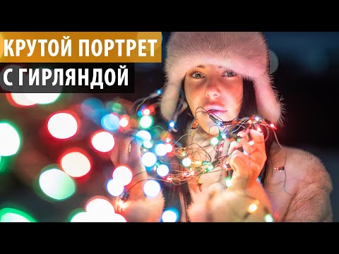 Видео: Как снять крутой портрет с гирляндой. Урок фотографии