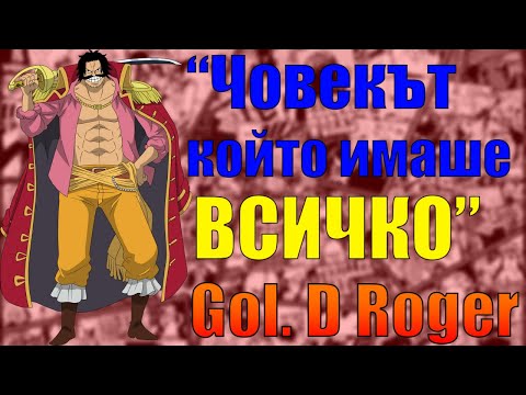 Видео: "Човекът който имаше ВСИЧКО, Гол Д Роджър" | Профил на герой