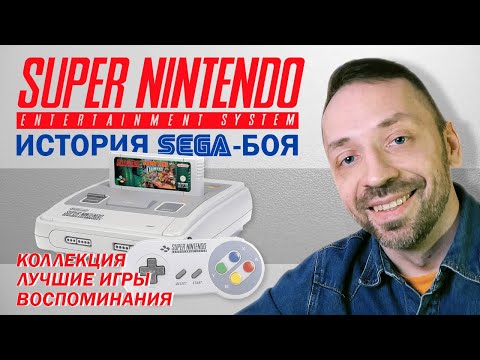 Видео: SUPER NINTENDO В РОССИИ! Откровения SEGA-боя!