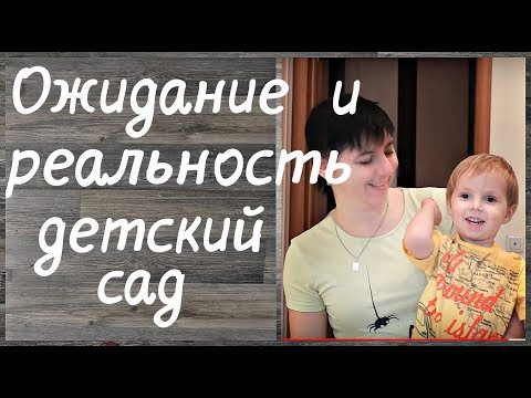 Видео: Ожидание и реальность адаптация в детском саду