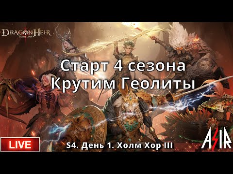 Видео: Dragonheir: Silent Gods | День 1. Старт 4 сезона. Крутим Геолиты