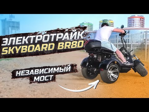 Видео: ЭЛЕКТРОТРАЙК НЕЗАВИСИМЫЙ МОСТ SKYBOARD BR80 LIMITED EDITION Трехколесный электроскутер 2021 citycoco