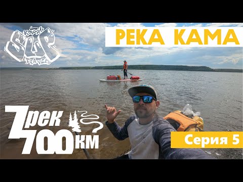 Видео: Сплав на сапе. 700 км по 7 рекам. Серия 5. Река Кама. By sup 700km along 7 rivers. Episode 5.