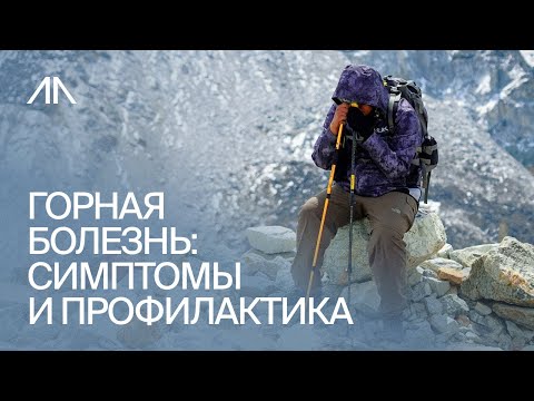 Видео: Горная болезнь: симптомы и профилактика