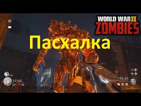 Видео: Пасхалка зомби рейха call of duty ww2 nazi zombies