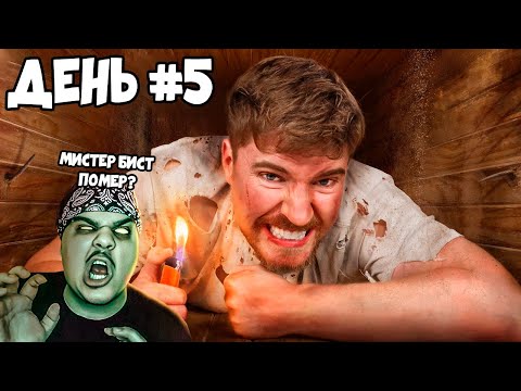 Видео: ▷ Я Провел 7 Дней Погребенный Заживо (7 ДНЕЙ В ГРОБУ) l РЕАКЦИЯ на MrBeast (Мистер Бист)