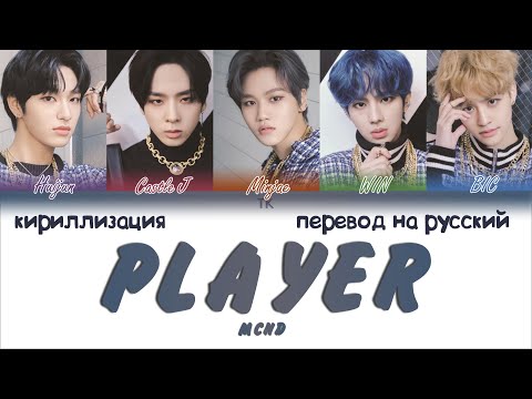 Видео: MCND – PLAYER [ПЕРЕВОД НА РУССКИЙ/КИРИЛЛИЗАЦИЯ Color Coded Lyrics]