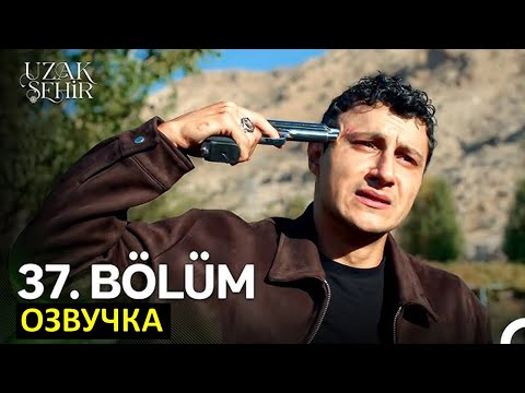 Видео: Далекий город 37 серия 2 фрагмент русская озвучка