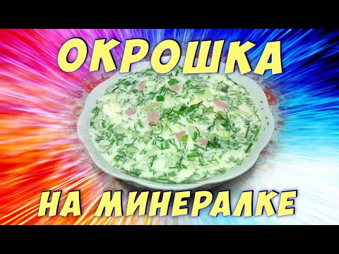 Видео: ВКУСНАЯ ОКРОШКА НА МИНЕРАЛКЕ/Рецепт