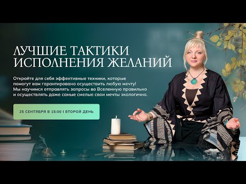 Видео: Тактики для исполнения желаний I День 2 I Мара Боронина