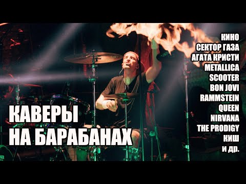 Видео: Каверы на барабанах! Барабанщик в прямом эфире! Drum Covers Live from HI-END studio. #shorts