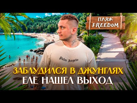 Видео: Пхукет Фридом | дорога из Ада в Рай