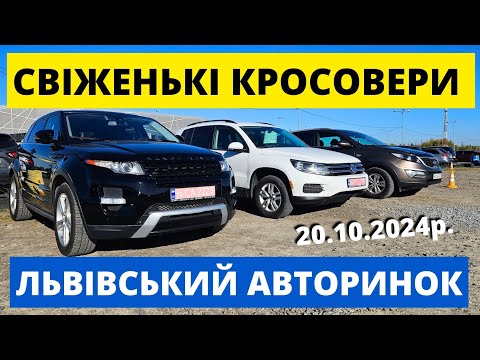 Видео: ЦІНИ НА КРОСОВЕРИ // КАРБАЗАР ЛЬВІВ // 20.10.24р. #колоритмоторс #автопідбір #кросовери