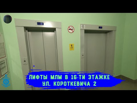 Видео: Лифты МЛМ 2021 г. в. | Ул. Короткевича 2