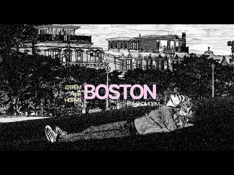 Видео: КАК Я ПОЕХАЛА В БОСТОН С НЕЗНАКОМЦЕМ?