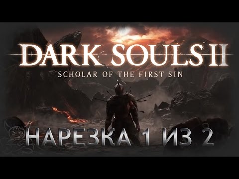 Видео: Dark Souls 2 - Scholar of the First Sin [Нарезка 1 из 2]