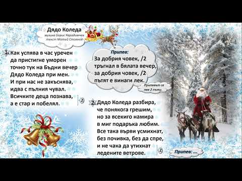 Видео: "Дядо Коледа"-музика Борис Карадимчев; текст Матей Стоянов; 3 клас, изд."Просвета"- София