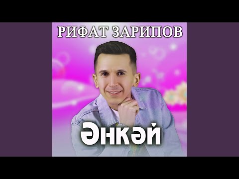 Видео: Энкэй