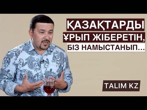 Видео: ӨЗ ҚАЛАМЫЗДА ӨЗІМІЗ ЖҮРЕ АЛМАДЫҚ | КЕЙІН ОЛАРДЫ “МАМАЛАТТЫҚ” | ҒАЛЫМЖАН ҚҰРМАНБЕК